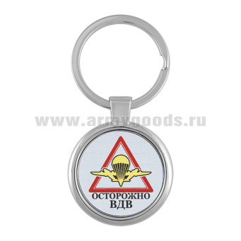 Брелок мет. Осторожно ВДВ