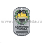 Жетон (нерж. ст., эмал.) сер. Рода войск (эмбл. в венке) танк. войска