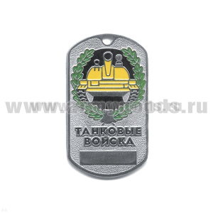 Жетон (нерж. ст., эмал.) сер. Рода войск (эмбл. в венке) танк. войска
