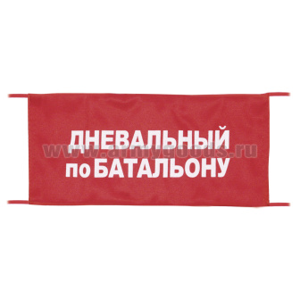 Повязка на рукав красная Дневальный по батальону