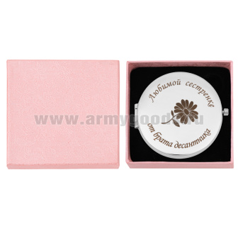 Зеркало карманное с лазерной гравировкой Любимой сестренке от брата десантника