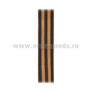 Лента к ордену Славы 1,2,3 ст / медали За победу над Германией в ВОВ / знаку отличия РФ Георгиевский крест С-625