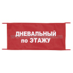 Повязка на рукав красная Дневальный по этажу