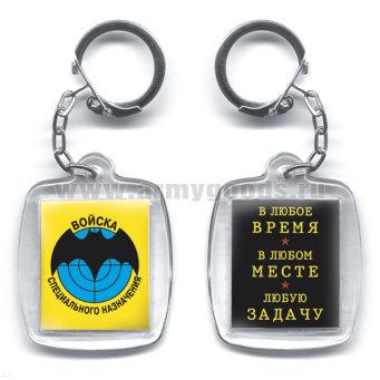 Брелок пластик. 2-стор. Войска спецназ / В любое время...