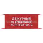 Повязка на рукав красная Дежурный по учебному корпусу ФСС