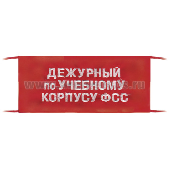 Повязка на рукав красная Дежурный по учебному корпусу ФСС