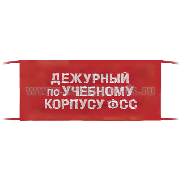 Повязка на рукав красная Дежурный по учебному корпусу ФСС