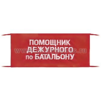 Повязка на рукав красная Помощник дежурного по батальону