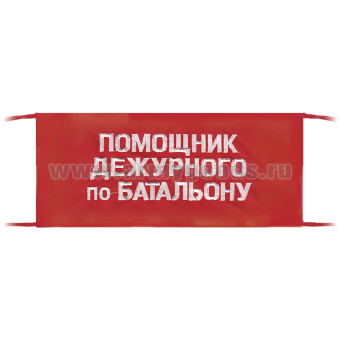 Повязка на рукав красная Помощник дежурного по батальону