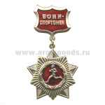 Медаль Воин-спортсмен (на планке - красн.)
