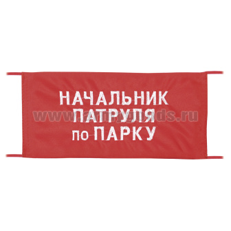 Повязка на рукав красная Начальник патруля по парку