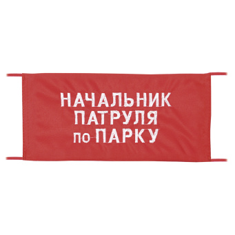 Повязка на рукав красная Начальник патруля по парку