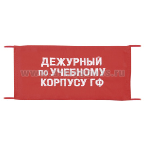 Повязка на рукав красная Дежурный по учебному корпусу ГФ