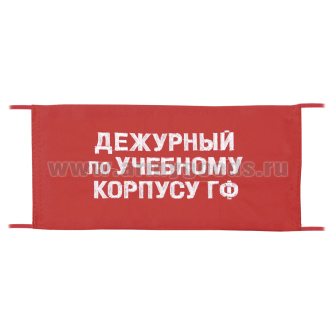 Повязка на рукав красная Дежурный по учебному корпусу ГФ