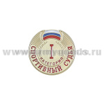 Значок мет. Спортивный судья 1 категории (на пимсе)