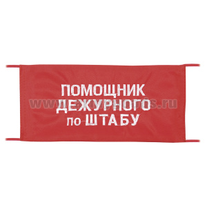 Повязка на рукав красная Помощник дежурного по штабу