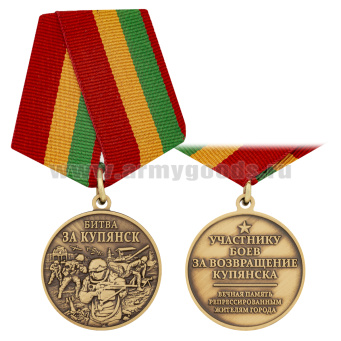 Медаль Битва за Купянск (Участнику боев зв возвращение Купянска. Вечная память репрессированным жителям города)