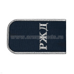 Погоны РЖД вышит. мет. серебр. синие «РЖД»