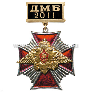 Медаль ДМБ 2016 (черн.) Стальн. крест.