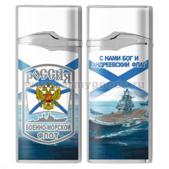 Зажигалка газовая цветная ВМФ (С нами Бог и Андреевский флаг)
