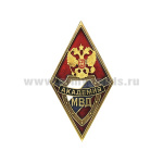 Значок мет. Ромб Академия МВД (красн., с накладкой)