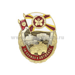 Значок мет. За службу в Автобате