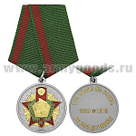 Медаль Пограничные войска 100 лет (Без права на славу, во имя державы) 1918-2018