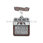 Значок мет. Мастер спорта СССР (с колодкой "Почетный знак")