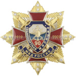 Значок мет. 90 лет Транспортной милиции МВД России 1919-2009 (красн. крест с накл., заливка смолой, на звезде с фианитами) с эмбл. ВОСО