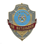 Нагр. зн. мет. Дежурный по батальону