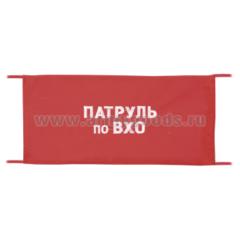 Повязка на рукав красная Патруль по ВХО