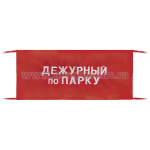 Повязка на рукав красная Дежурный по парку