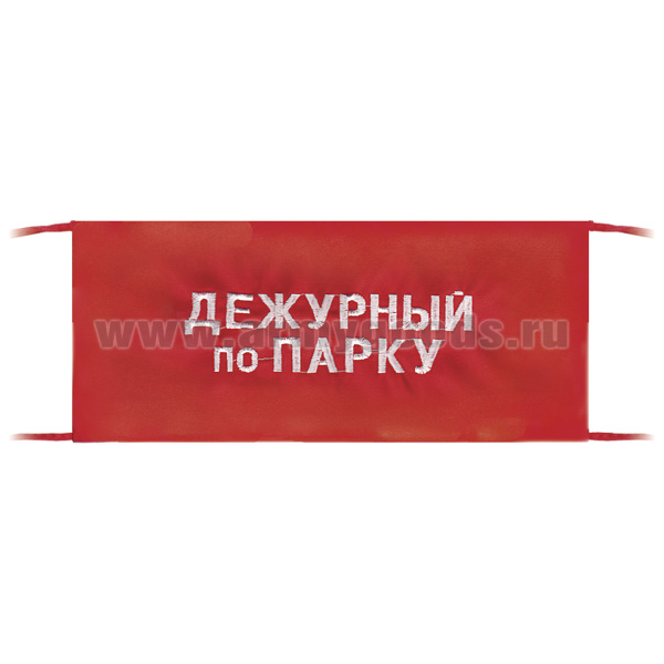 Повязка на рукав красная Дежурный по парку