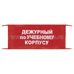 Повязка на рукав красная Дежурный по учебному корпусу