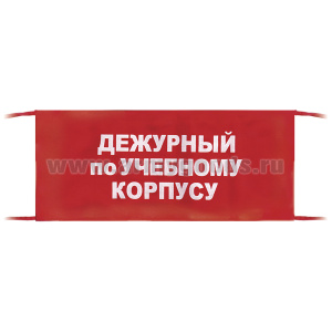 Повязка на рукав красная Дежурный по учебному корпусу