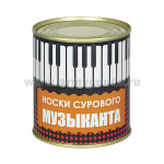 Сувенир "Носки сурового музыканта" (носки в банке) цвет черный, разм. 29