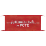 Повязка на рукав красная Дневальный по роте