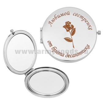 Зеркало карманное с лазерной гравировкой Любимой сестренке от брата десантника