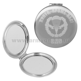 Зеркало карманное с лазерной гравировкой ВДВ (Никто, кроме нас!)
