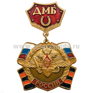 Медаль ДМБ с подковой (красн.)