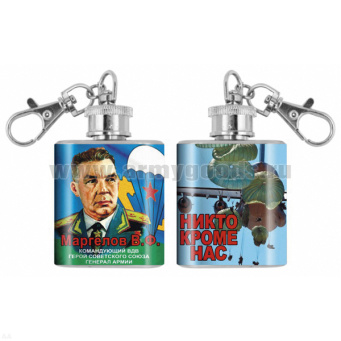 Брелок-фляжка мет. Маргелов В.Ф. (Никто кроме нас) 1 OZ