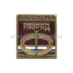 Значок мет. 1 спортивный разряд РФ