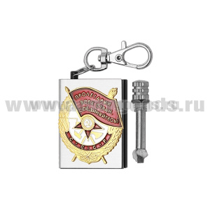 Брелок мет. Вечная спичка (огниво) с мет. накл. Орден Красного знамени