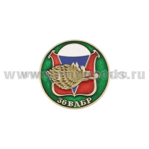 Значок мет. 36 ВДБр (серия ВДВ (кругл. эмбл. на закрутке)