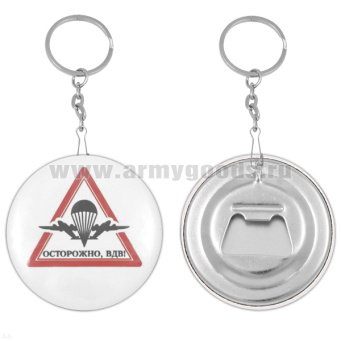 Брелок-открывашка мет. Осторожно, ВДВ!