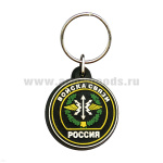 Брелок пластизол. Россия Войска связи (с надп.)