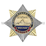 Значок мет. Орден-звезда Крейсер "Москва"