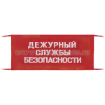 Повязка на рукав красная Дежурный службы безопасности