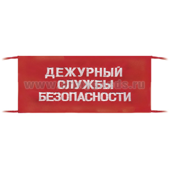 Повязка на рукав красная Дежурный службы безопасности