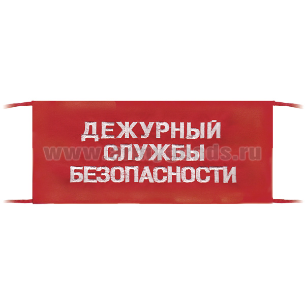 Повязка на рукав красная Дежурный службы безопасности